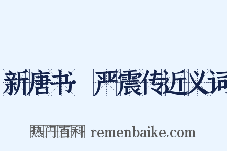 新唐书·严震传近义词是什么意思的图片